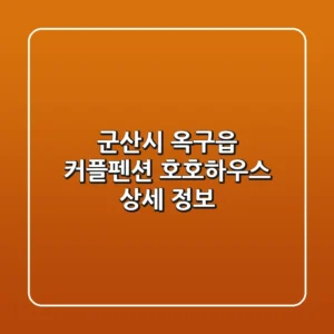 군산시 옥구읍 커플펜션: 호호하우스 상세 정보