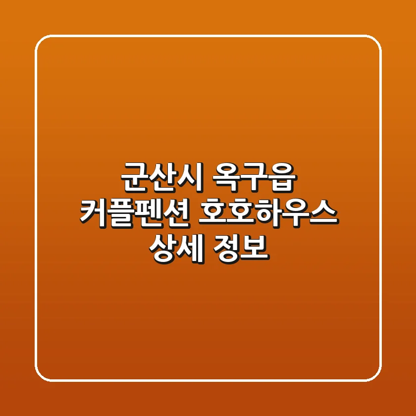 군산시 옥구읍 커플펜션: 호호하우스 상세 정보