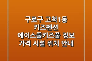 구로구 고척1동 키즈펜션 에이스풀.키즈풀 정보 – 가격, 시설, 위치 안내