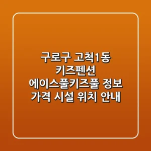 구로구 고척1동 키즈펜션 에이스풀.키즈풀 정보 - 가격, 시설, 위치 안내