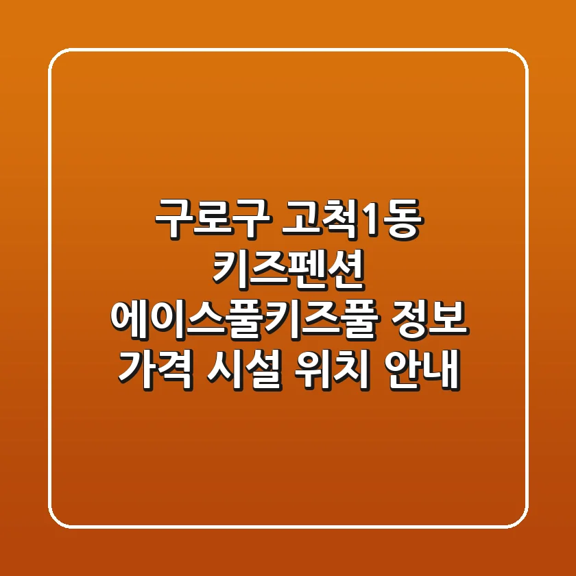 구로구 고척1동 키즈펜션 에이스풀.키즈풀 정보 - 가격, 시설, 위치 안내