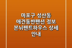 마포구 성산동 애견동반펜션 정보: 본뉘펜트하우스 상세 안내