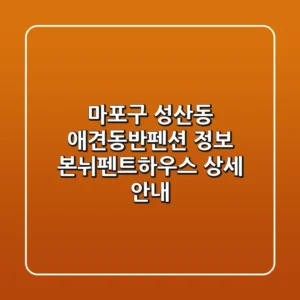 마포구 성산동 애견동반펜션 정보: 본뉘펜트하우스 상세 안내