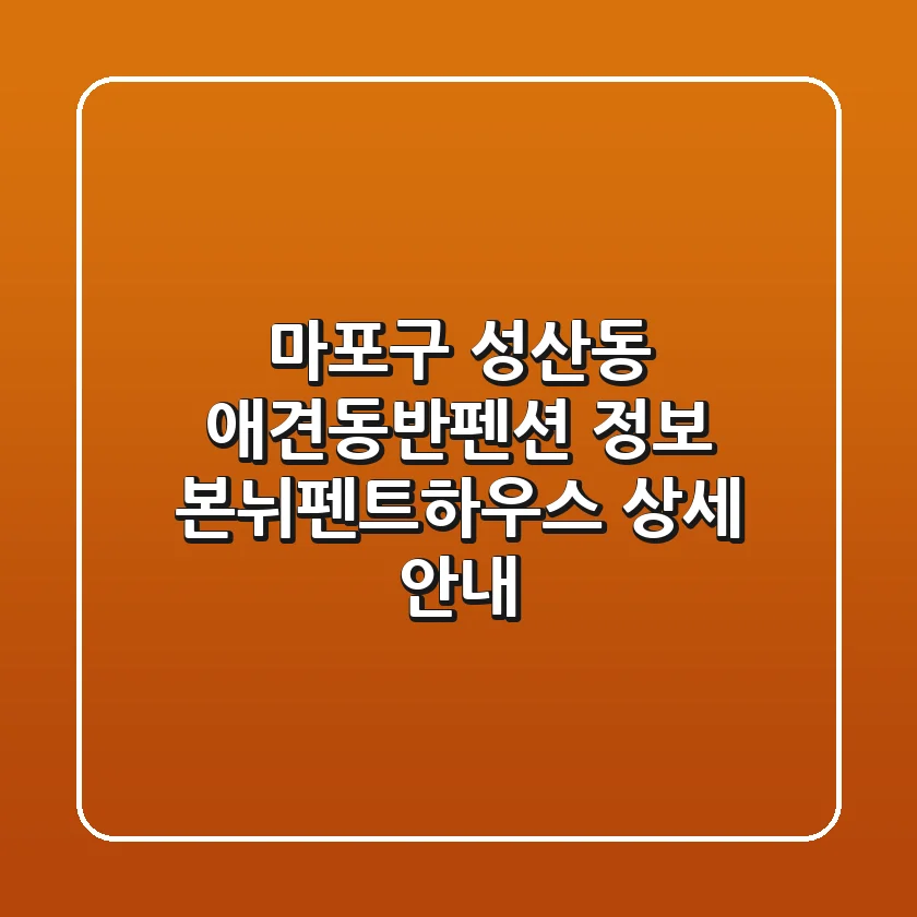 마포구 성산동 애견동반펜션 정보: 본뉘펜트하우스 상세 안내