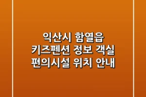 익산시 함열읍 키즈펜션 정보: 객실, 편의시설, 위치 안내