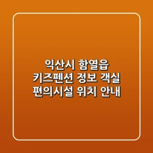 익산시 함열읍 키즈펜션 정보: 객실, 편의시설, 위치 안내