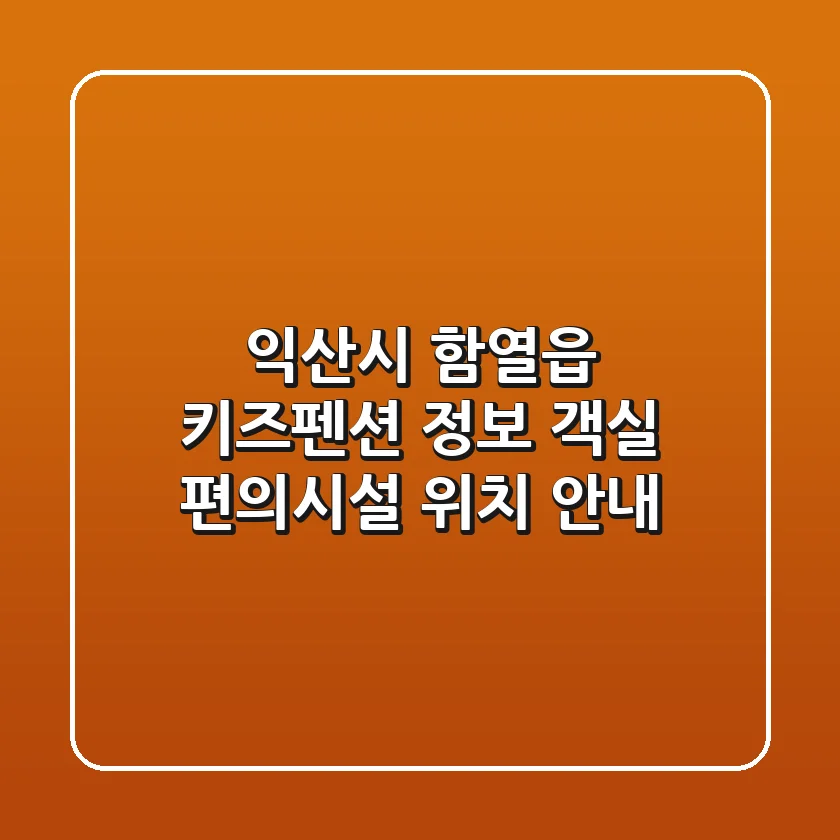 익산시 함열읍 키즈펜션 정보: 객실, 편의시설, 위치 안내