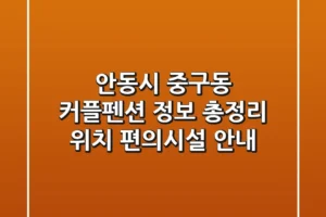 안동시 중구동 커플펜션 정보 총정리 – 위치, 편의시설 안내