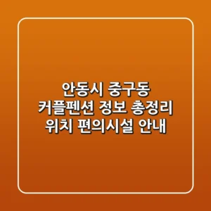 안동시 중구동 커플펜션 정보 총정리 - 위치, 편의시설 안내