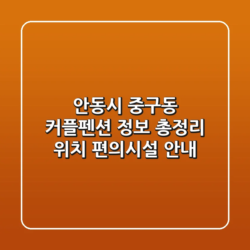 안동시 중구동 커플펜션 정보 총정리 - 위치, 편의시설 안내