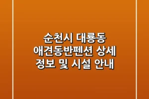 순천시 대룡동 애견동반펜션: 상세 정보 및 시설 안내