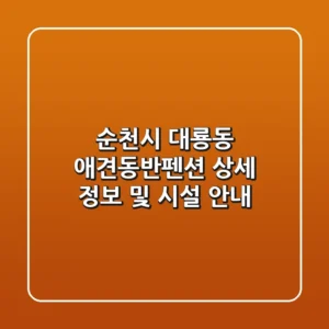 순천시 대룡동 애견동반펜션: 상세 정보 및 시설 안내