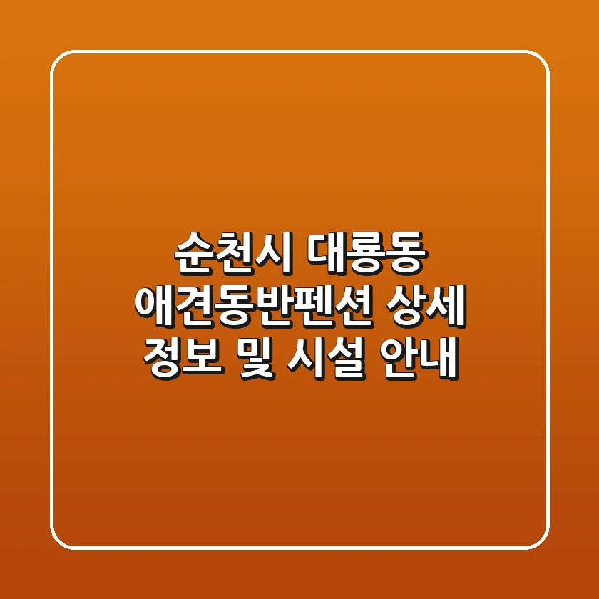 순천시 대룡동 애견동반펜션: 상세 정보 및 시설 안내