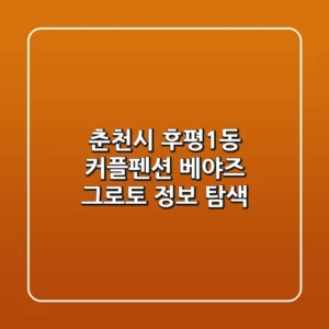 춘천시 후평1동 커플펜션: 베야즈 그로토 정보 탐색
