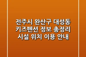 전주시 완산구 대성동 키즈펜션 정보 총정리 – 시설, 위치, 이용 안내