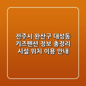 전주시 완산구 대성동 키즈펜션 정보 총정리 - 시설, 위치, 이용 안내