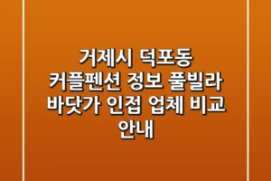 거제시 덕포동 커플펜션 정보: 풀빌라, 바닷가 인접 업체 비교 안내