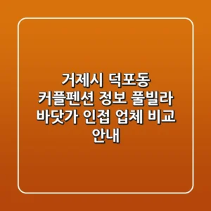 거제시 덕포동 커플펜션 정보: 풀빌라, 바닷가 인접 업체 비교 안내