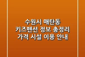 수원시 매탄동 키즈펜션 정보 총정리 – 가격, 시설, 이용 안내