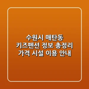 수원시 매탄동 키즈펜션 정보 총정리 - 가격, 시설, 이용 안내