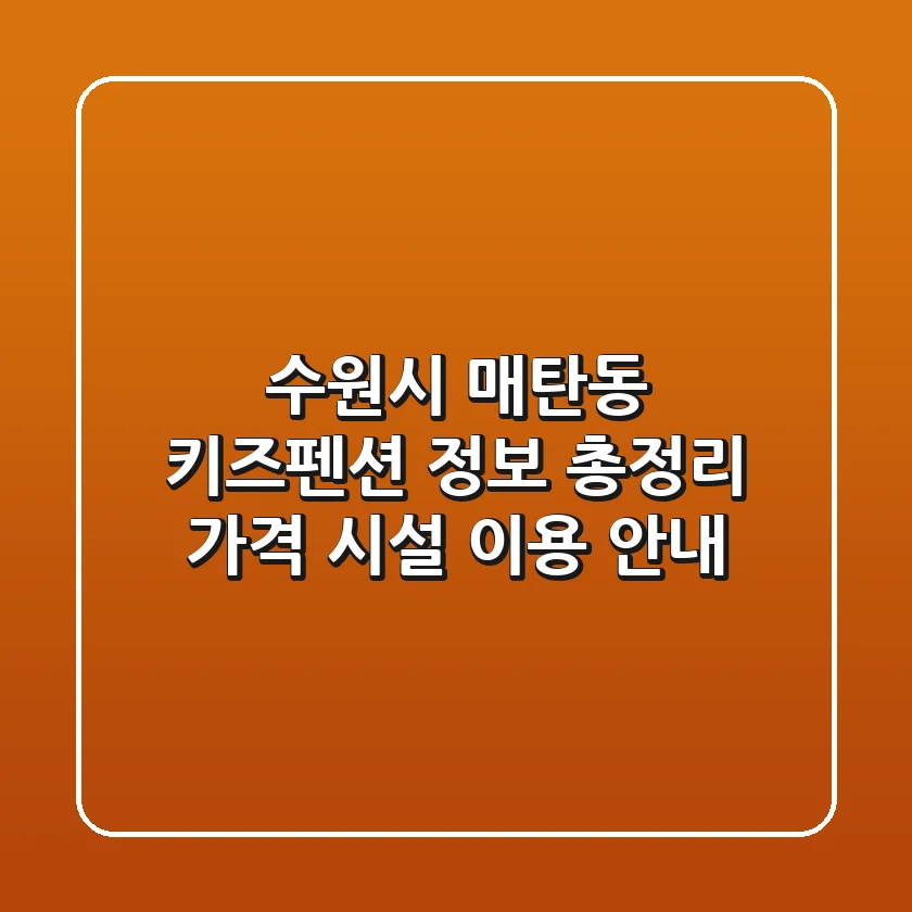 수원시 매탄동 키즈펜션 정보 총정리 - 가격, 시설, 이용 안내