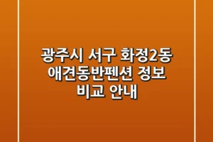 광주시 서구 화정2동 애견동반펜션 정보 비교 안내