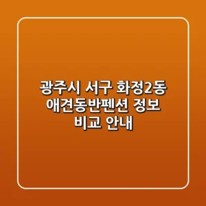 광주시 서구 화정2동 애견동반펜션 정보 비교 안내
