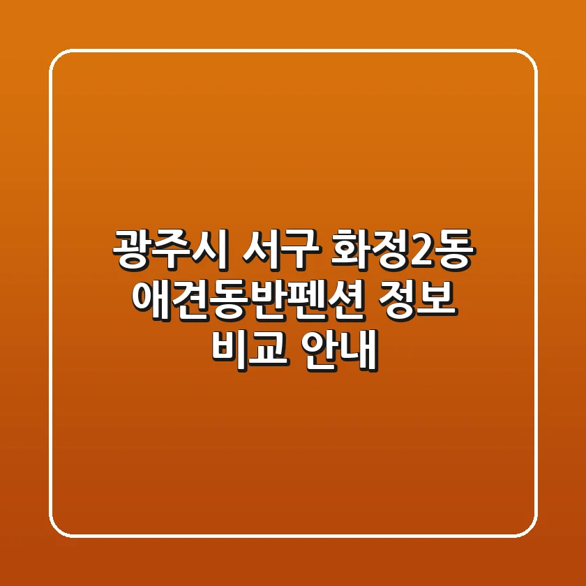 광주시 서구 화정2동 애견동반펜션 정보 비교 안내