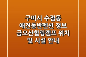 구미시 수점동 애견동반펜션 정보 – 금오산힐링캠프 위치 및 시설 안내
