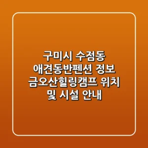구미시 수점동 애견동반펜션 정보 - 금오산힐링캠프 위치 및 시설 안내