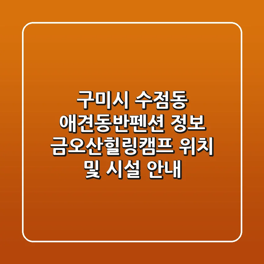 구미시 수점동 애견동반펜션 정보 - 금오산힐링캠프 위치 및 시설 안내
