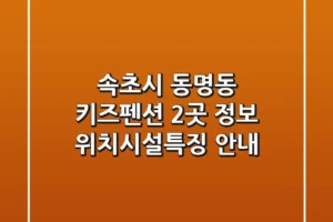 속초시 동명동 키즈펜션 2곳 정보 – 위치/시설/특징 안내