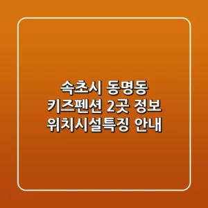 속초시 동명동 키즈펜션 2곳 정보 - 위치/시설/특징 안내