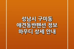 성남시 구미동 애견동반펜션 정보: 하우디 상세 안내