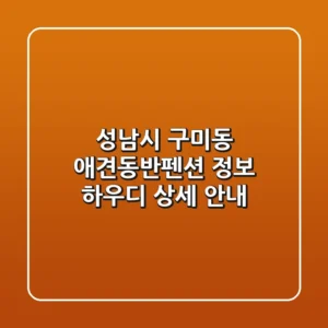 성남시 구미동 애견동반펜션 정보: 하우디 상세 안내