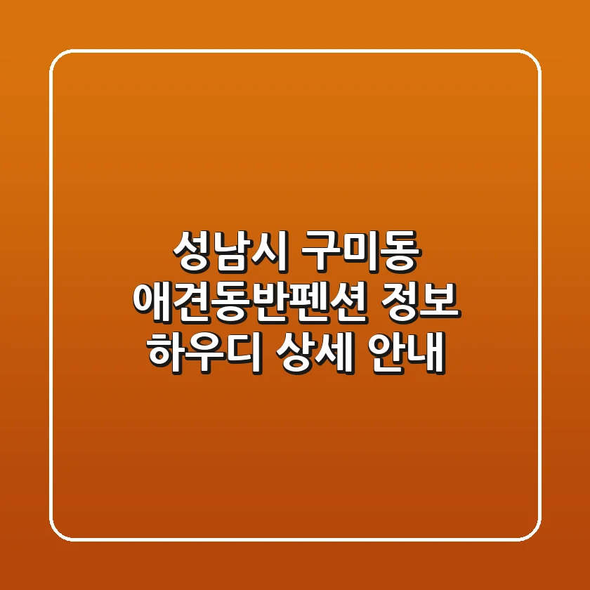 성남시 구미동 애견동반펜션 정보: 하우디 상세 안내