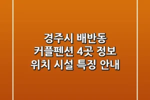 경주시 배반동 커플펜션 4곳 정보 – 위치, 시설, 특징 안내