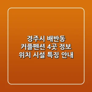 경주시 배반동 커플펜션 4곳 정보 - 위치, 시설, 특징 안내