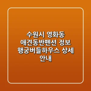수원시 영화동 애견동반펜션 정보: 행궁버들하우스 상세 안내