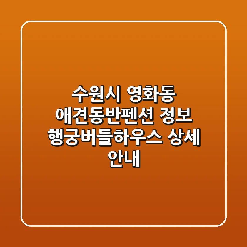 수원시 영화동 애견동반펜션 정보: 행궁버들하우스 상세 안내