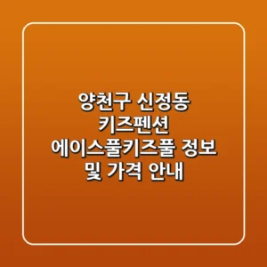 양천구 신정동 키즈펜션: 에이스풀.키즈풀 정보 및 가격 안내
