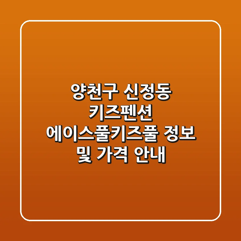 양천구 신정동 키즈펜션: 에이스풀.키즈풀 정보 및 가격 안내