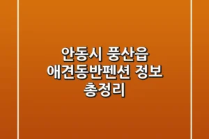 안동시 풍산읍 애견동반펜션 정보 총정리