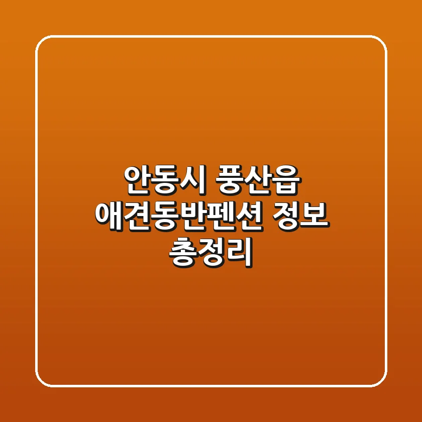 안동시 풍산읍 애견동반펜션 정보 총정리