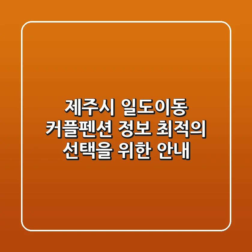 제주시 일도이동 커플펜션 정보: 최적의 선택을 위한 안내