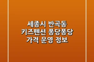 세종시 반곡동 키즈펜션 퐁당퐁당: 가격, 운영 정보