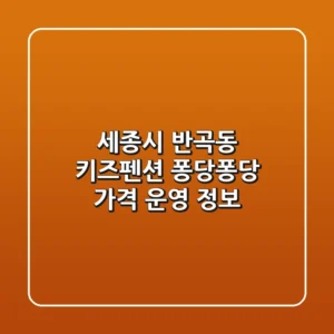 세종시 반곡동 키즈펜션 퐁당퐁당: 가격, 운영 정보