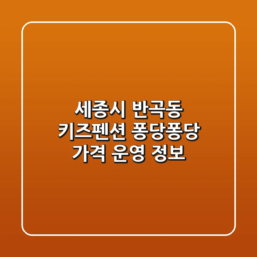 세종시 반곡동 키즈펜션 퐁당퐁당: 가격, 운영 정보