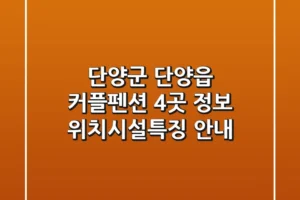 단양군 단양읍 커플펜션 4곳 정보 – 위치/시설/특징 안내