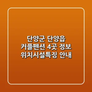 단양군 단양읍 커플펜션 4곳 정보 - 위치/시설/특징 안내